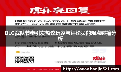 BLG战队节奏引发热议玩家与评论员的观点碰撞分析