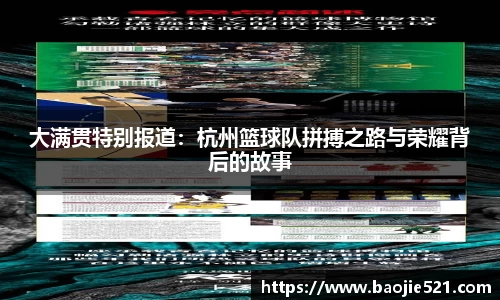 大满贯特别报道：杭州篮球队拼搏之路与荣耀背后的故事