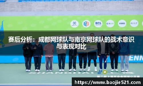 赛后分析：成都网球队与南京网球队的战术意识与表现对比