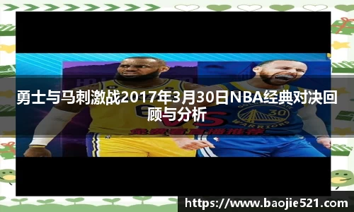 勇士与马刺激战2017年3月30日NBA经典对决回顾与分析