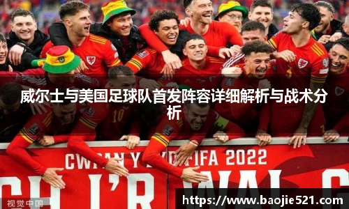 威尔士与美国足球队首发阵容详细解析与战术分析