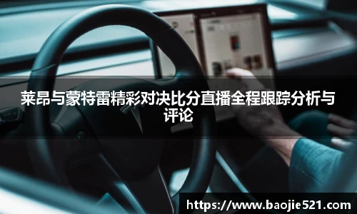 莱昂与蒙特雷精彩对决比分直播全程跟踪分析与评论